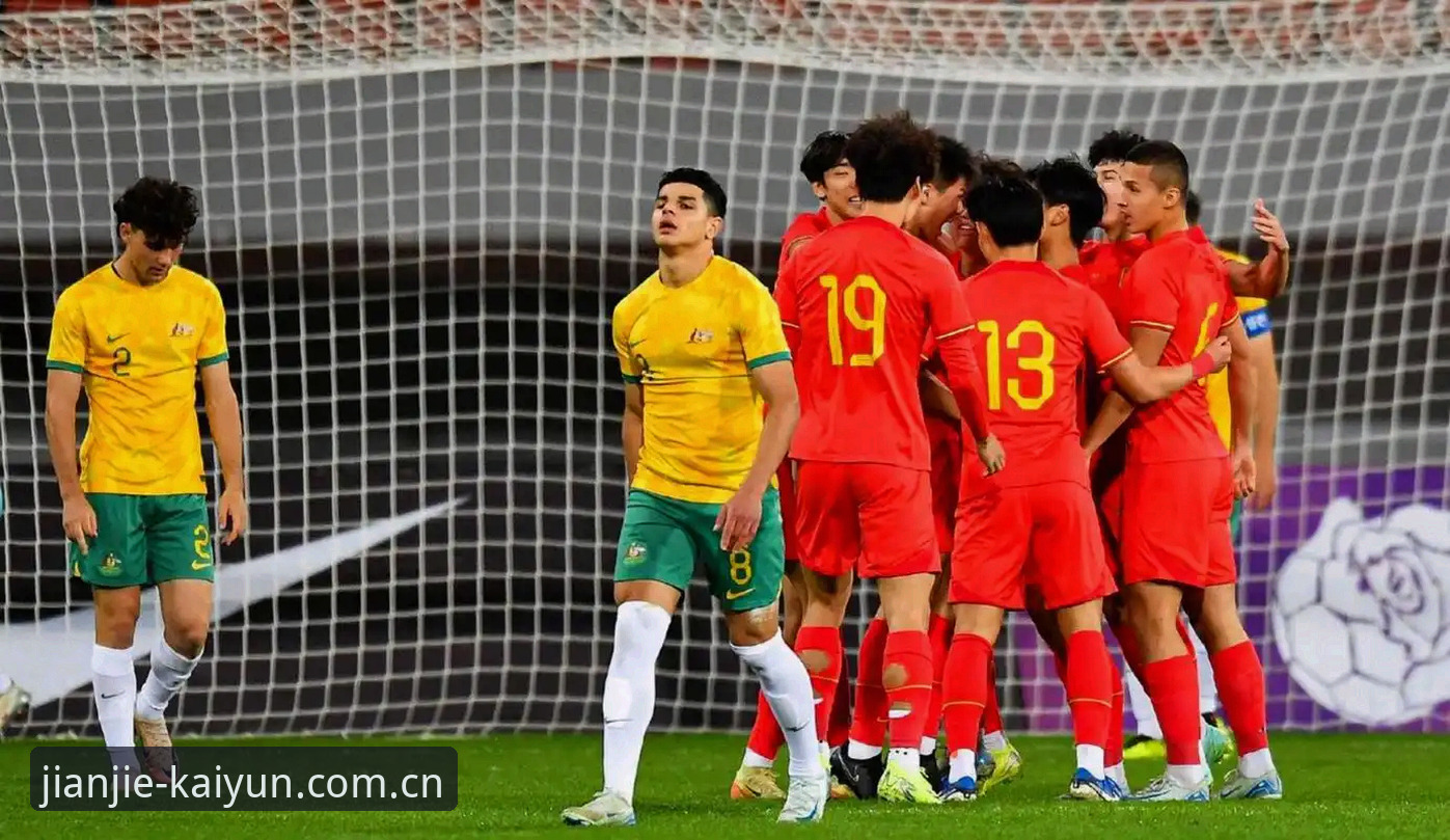 开云登录入口登录赛程数据2026最新版本 U19国足土伦杯出局的3个致命漏洞与4组关键数据